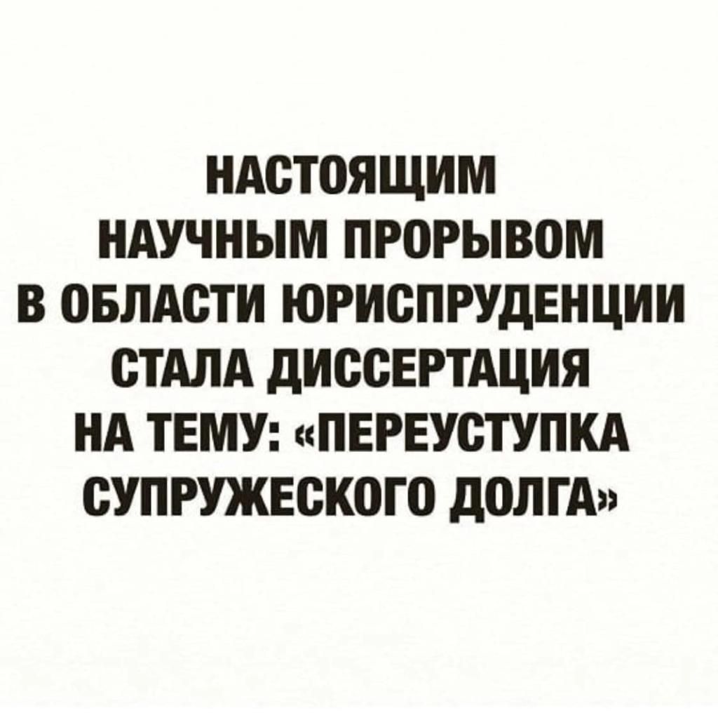 НАСЮЯЩИМ НАУЧНЫМ ПРОРЫВВМ В ПБЛАСТИ ЮРИСПРУДЕНЦИИ СТАЛА дИОСЕРТАЦИЯ НА ТЕМУ ПЕРЕУСТУПКА СУПРУЖЕСКОЮ д0ЛГА