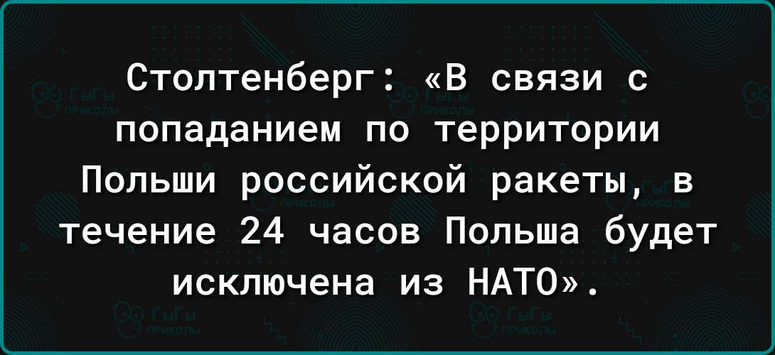 Стоптенберг в связи с попаданием ПО территории Польши российской ракеты в течение 24 часов Польша будет исключена из НАТО