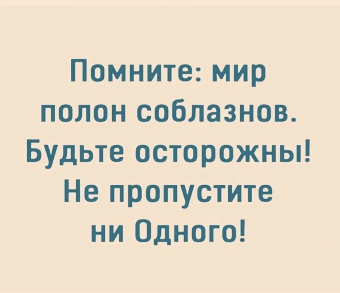 Помните мир полон соблазнов Будьте осторожны Не пропустите ни Одного