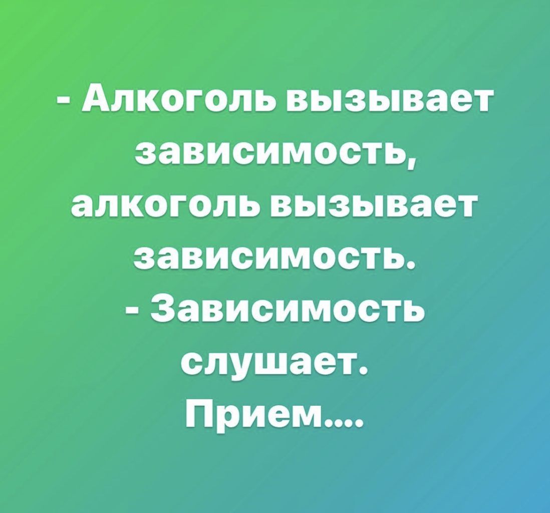 Алкоголь вызывает зависимость алкоголь вызывает зависимость Зависимость слушает Прием