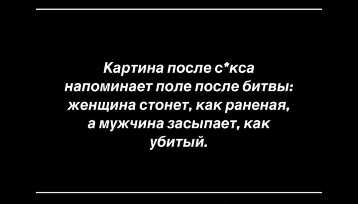 Картина после скса НЗПОМИКЗЕТ ПОПЕ ПОСЛЕ бИТВЬ женщина стонет как раненая а мужчина засыпает как убитый