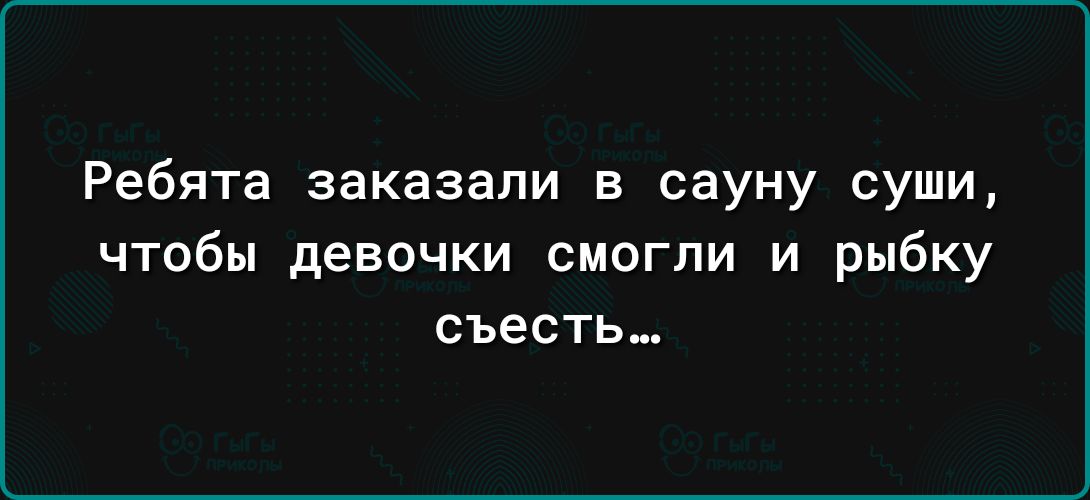 Ребята заказали в сауну суши чтобы девочки смогли и рыбку съесть