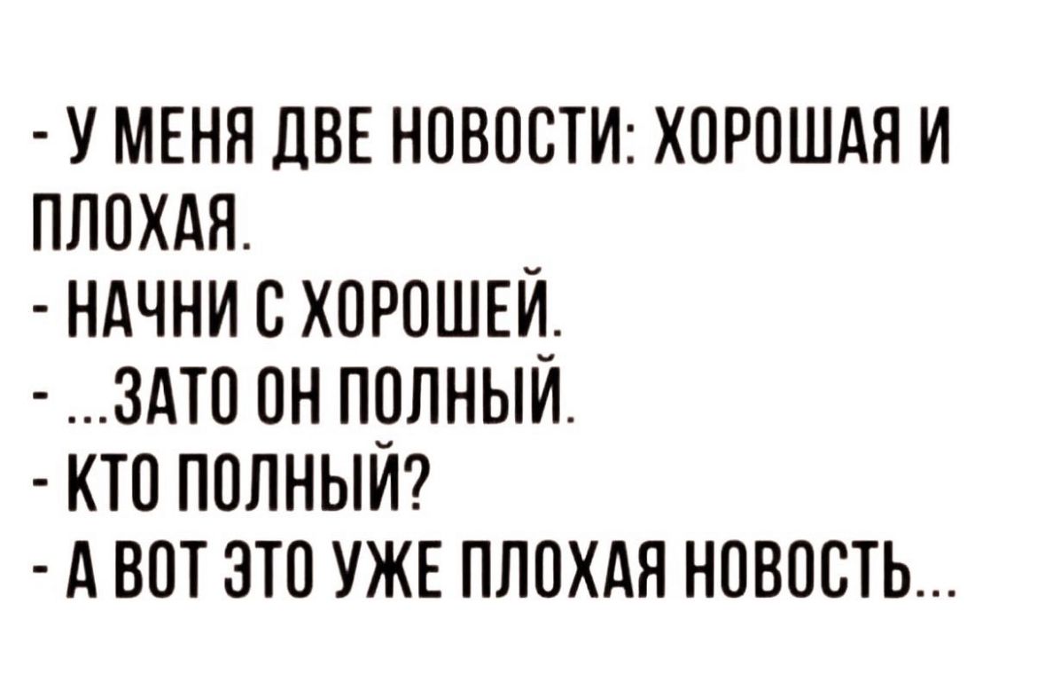 у МЕНЯ дВЕ НОВОСТИ хпрпшдя и плпхдя ндчни с хорпшщ здто он прлныи кто пплныт А вот это УЖЕ пппхдя новость