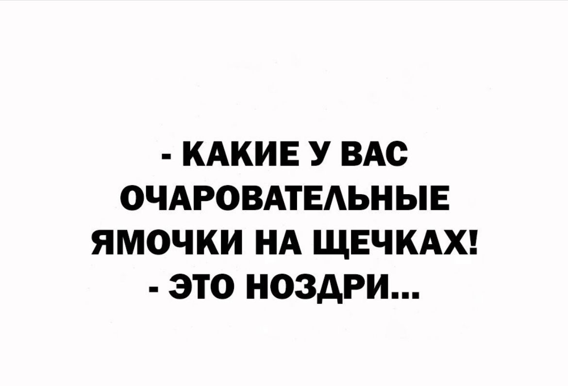 КАКИЕ У ВАС ОЧАРОВАТЕАЬНЫЕ ЯМОЧКИ НА ЩЕЧКАХ ЭТО НОЗАРИ