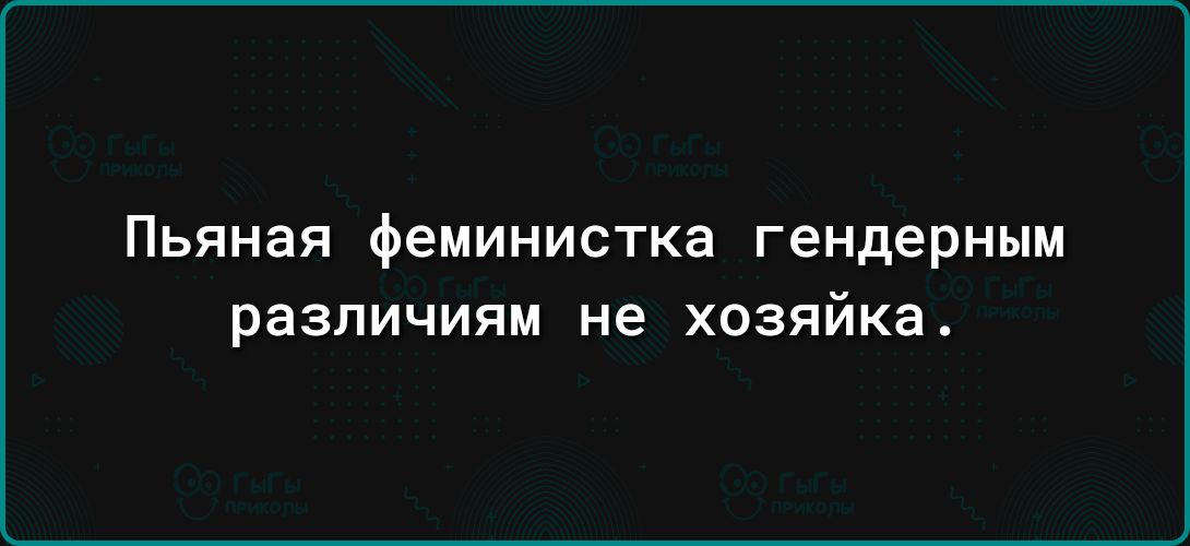 Пьяная феминистка гендерным различиям не ХОЗЯЙКЗ