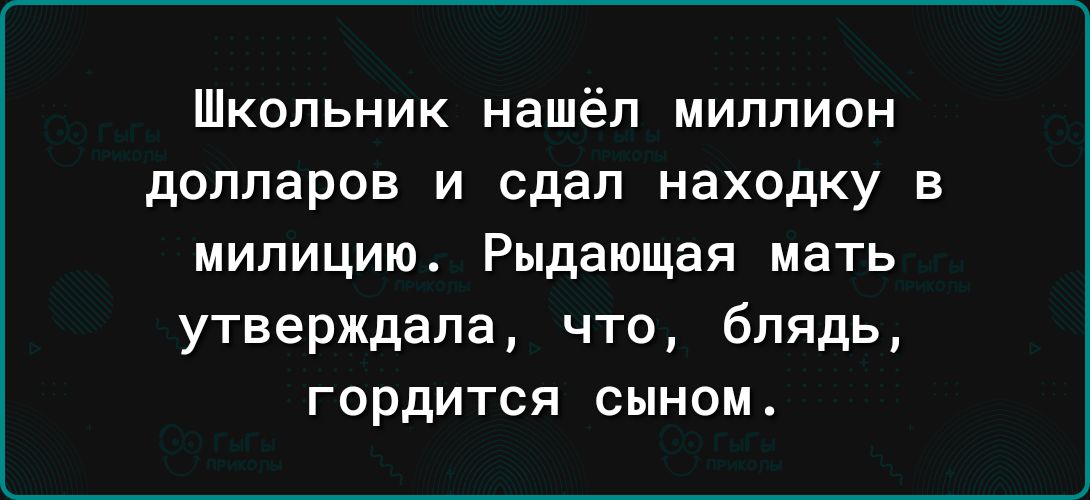 Школьник нашёл миллион долларов И сдал находку В милицию Рыдающая мать утверждала что блядь гордится сыном