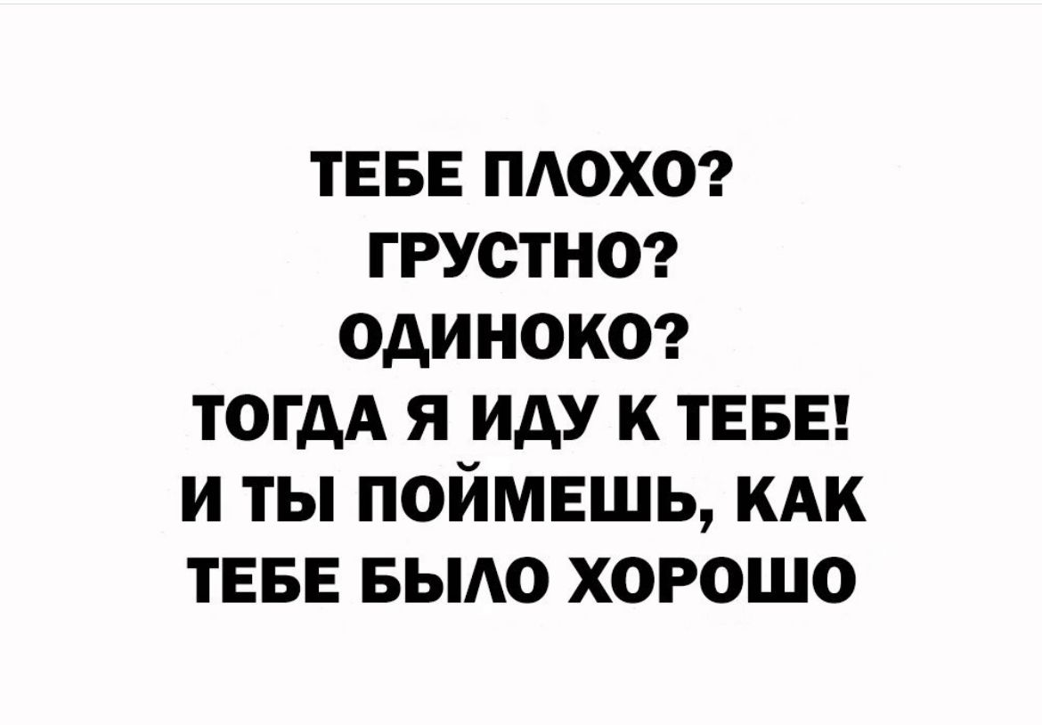 ТЕБЕ мохог грустит одинока тогдА я иду к ТЕБЕ и ты поймешь кдк ТЕБЕ БЫАО хорошо