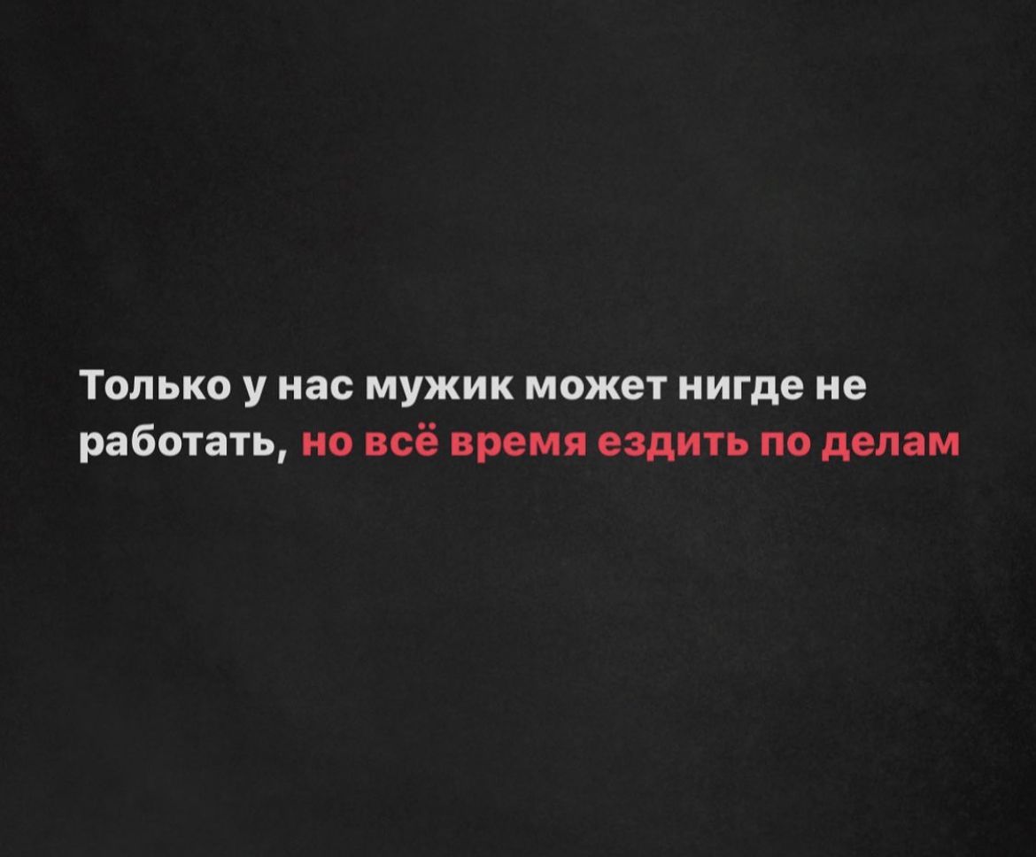 ТОЛЬКО У нас МУЖИК МОЖЕТ Нигде не работать по ні поил плит по двп м