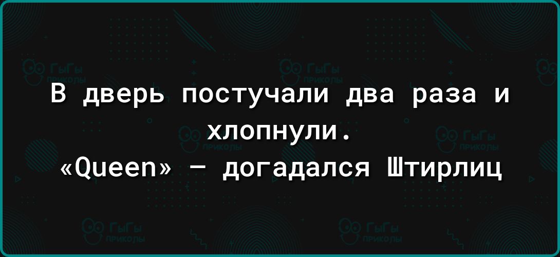 В дверь постучали два раза и ХЛОПНУПИ аиееп догадался Штирлиц