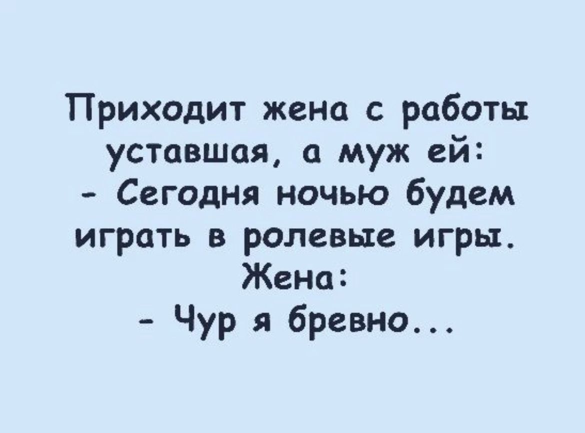 Приходит жена с работы уставшая а муж ей Сегодня ночью будем играть в ролевые  игры Жена Чур я бревно - выпуск №1698358