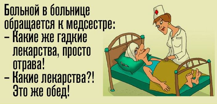 Бпльнпй н бпльнице пбднщнетвя к мвдсвств аиие же гадкие лекарства прпвтп отрава Канин лекарства Это же пбед