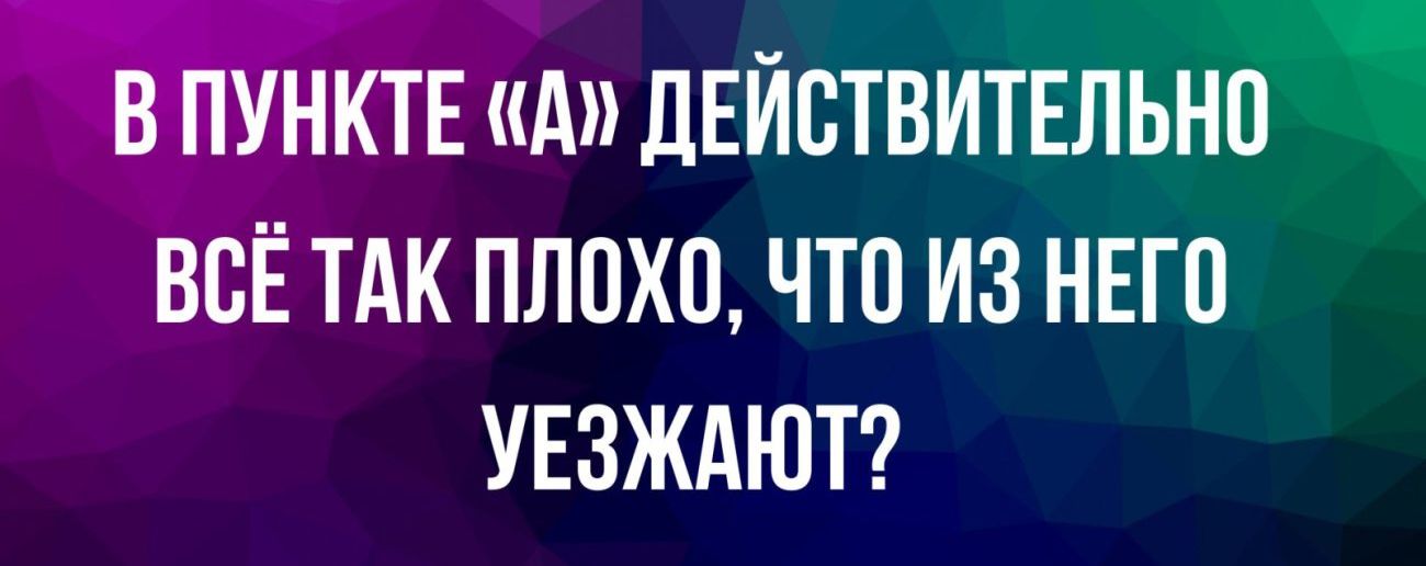 _ ВПУнктвишщЕйствитвЬім всЁтдк плохо что из нвгп УЕЗЖАЮТ