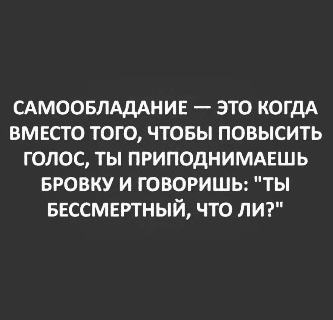 Самообладание это когда вместо того чтобы повысить голос поднимаешь бровь картинки