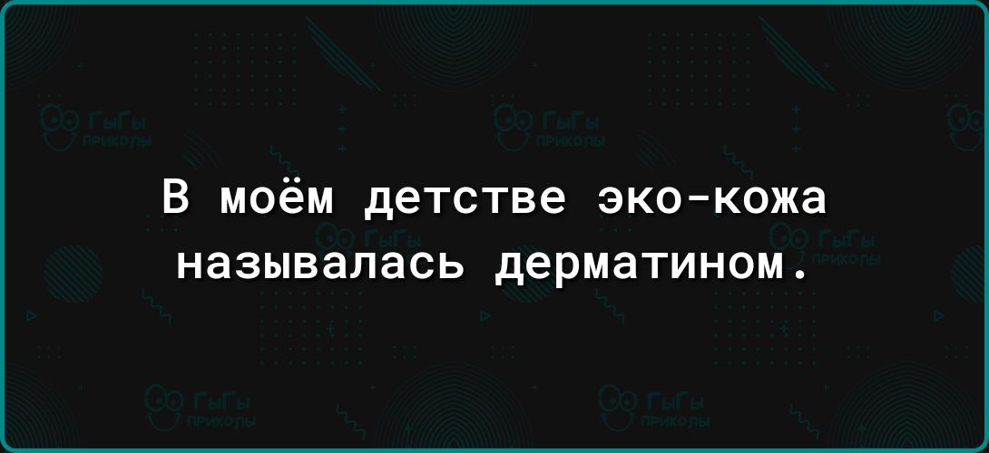 в моём детстве экокожа называлась дерматином