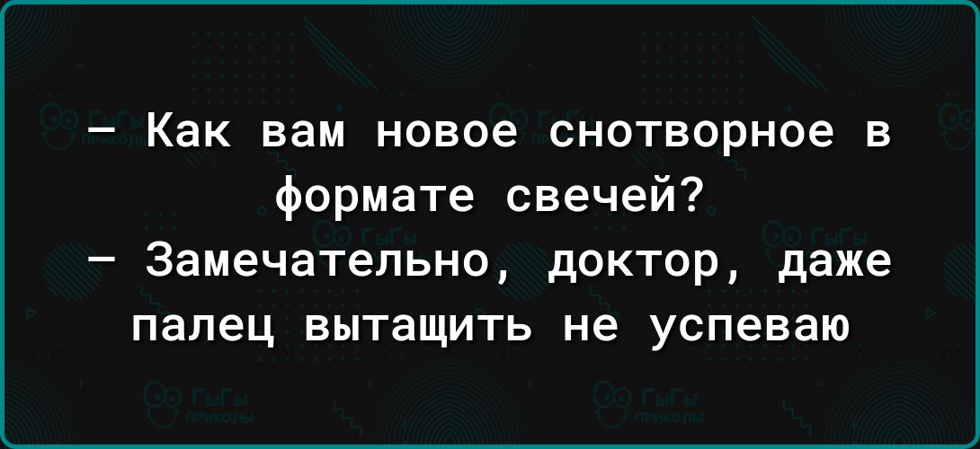 Как вам новое снотворное в Формате свечей Замечательно доктор даже палец вытащить не успеваю