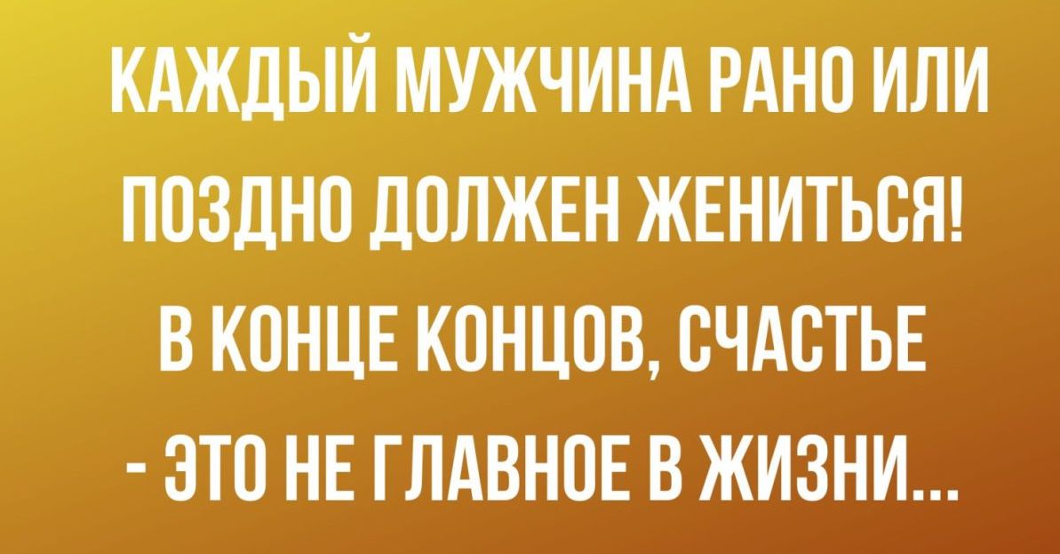 жчиншно или Ппзднодплжгнжвнитьст в концг концов СЧАСТЬЕ ЭТО НЕ ГЛАВНОЕ В ЖИЗНИ