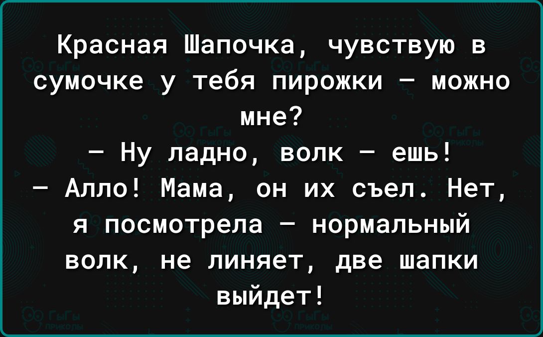 Красная Шапочка чувствую в сумочке у тебя пирожки можно мне Ну ладно волк ешь Алло Мама он их съел Нет я посмотрела нормальный волк не линяет две шапки выйдет