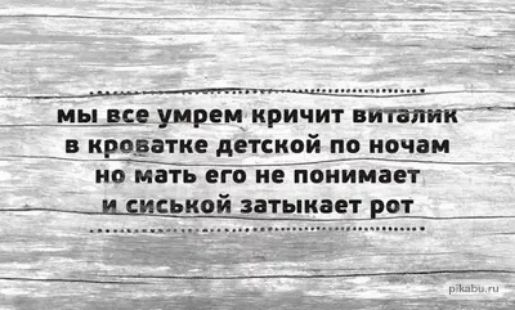 мы 788 умрем КРИЧИТ итзтш КРО БТК детской ПО ночам 0 5111 ЕГО и ПОПИИЗЕТ __