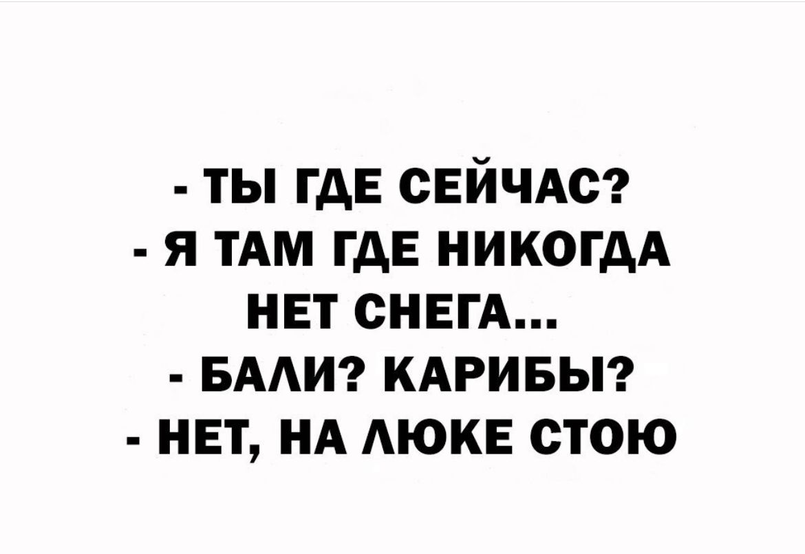 ты где СЕЙЧАС я им где никогдА нвт СНЕГА вмиг КАРИБЫ нвт нд люке стою