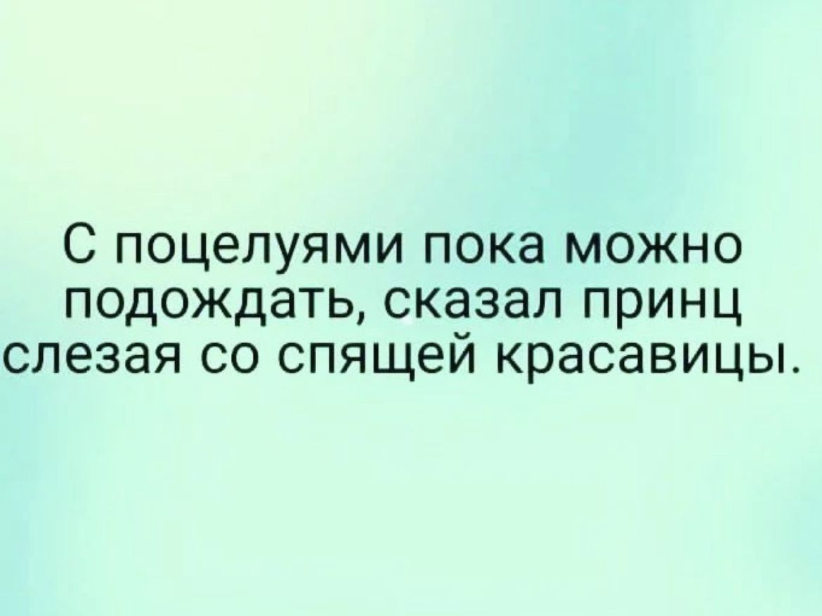 Не сказал что подождет