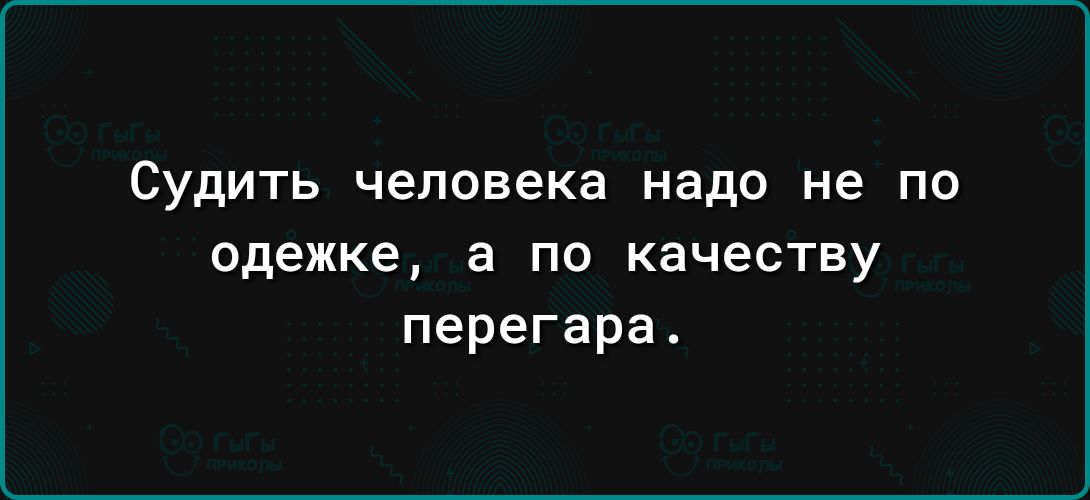 СУДИТЬ Человека надо не ПО одежке а ПО качеству перегара