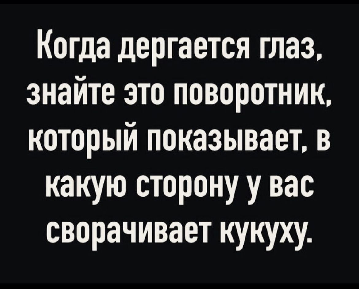 Когда дергается глаз знайте это поворотник который показывает в какую сторону у вас сворачивает кукуху