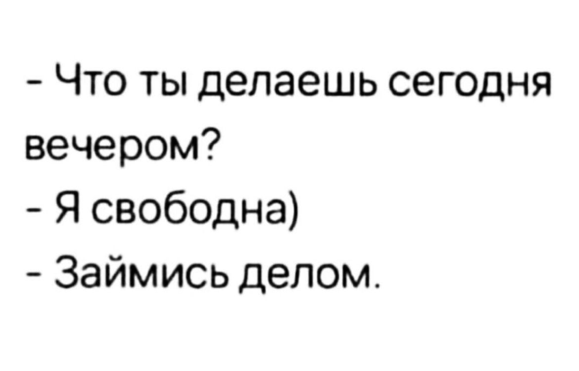 Что ты делаешь сегодня вечером Я свободна Займись делом