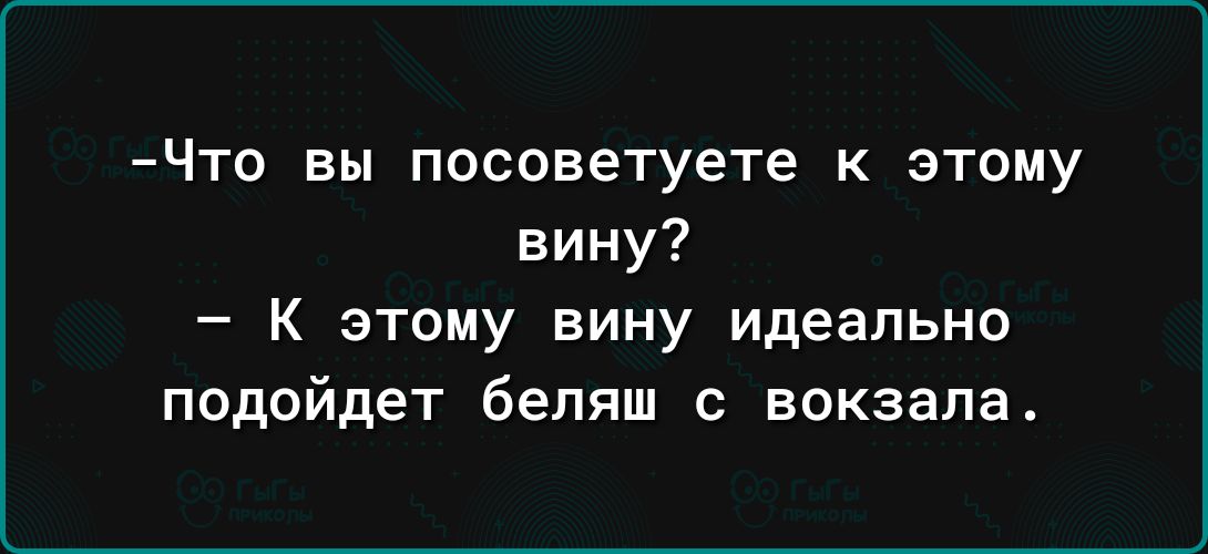 Что вы посоветуете к этому вину К этому вину идеально подойдет беляш с вокзала