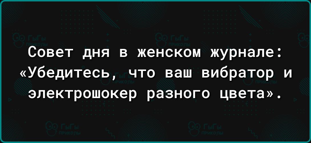 Совет ДНЯ В ЖЕНСКОМ журнале Убедитесь что ваш вибратор и эпектрошокер разного цвета