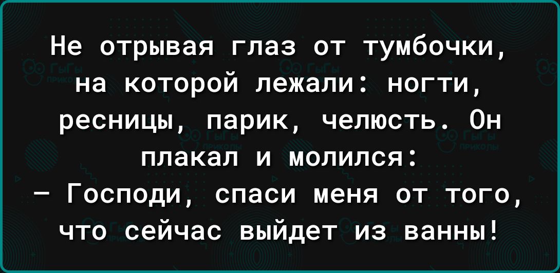 Не отрывая глаз от тумбочки на которой лежали ногти ресницы парик челюсть Он плакал и молился Господи спаси меня от того что сейчас выйдет из ванны