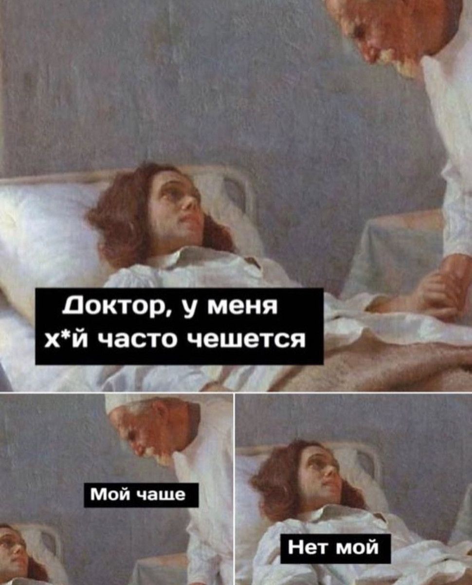 Доктор у меня хй часто чешется