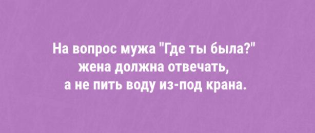 пиров нужд Где ты был жена должна отпечпь не пить году из под крана