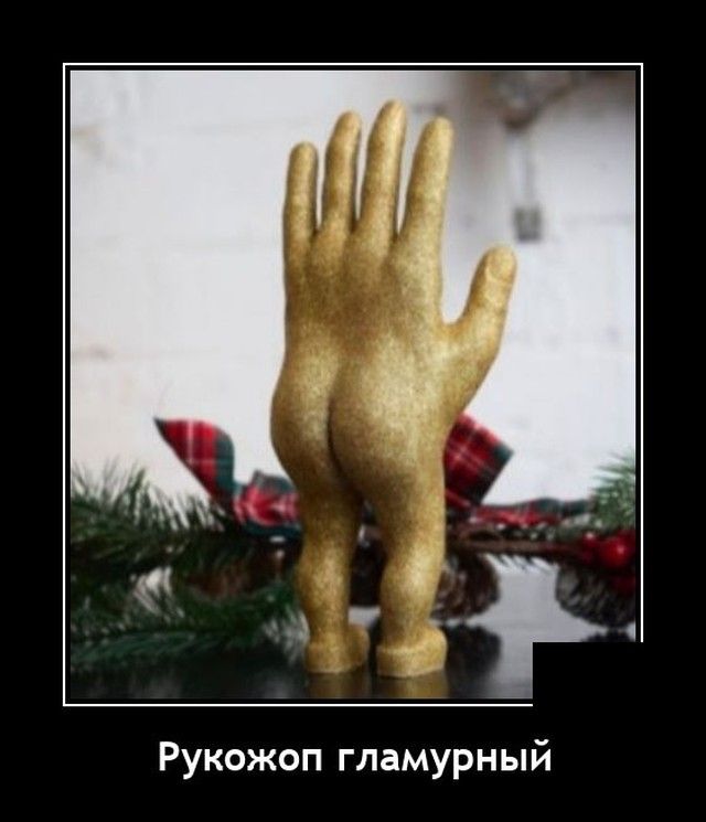 Рукожоп гламурный