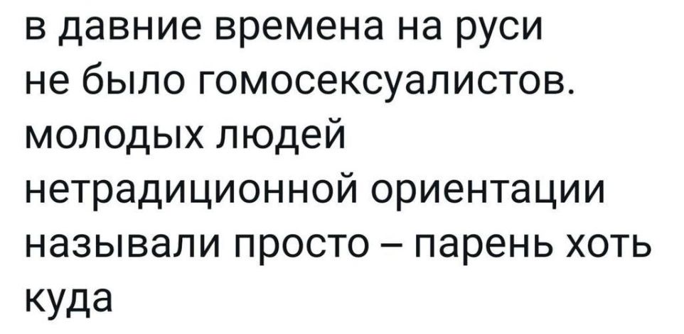 в давние времена на руси не было гомосексуалистов молодых людей нетрадиционной ориентации называли просто парень хоть куда