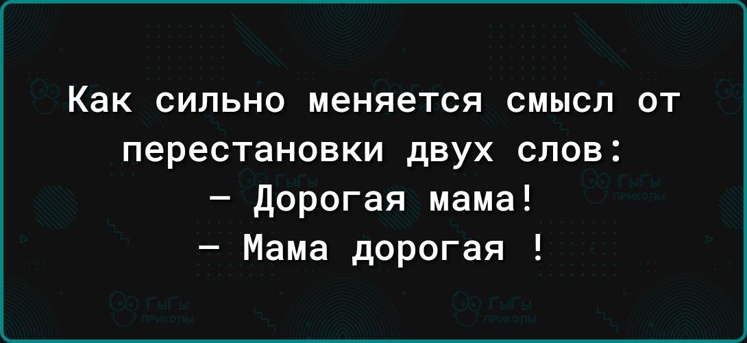 Как СИЛЬНО меняется СМЫСЛ ОТ перестановки ДВУХ СЛОВ дорогая мама Мама дорогая