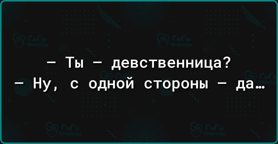 Девственница плохо. Ты девственница с одной стороны. Вы девственница ? С одной стороны да .... Ты девственница Мем. Ты девственник.