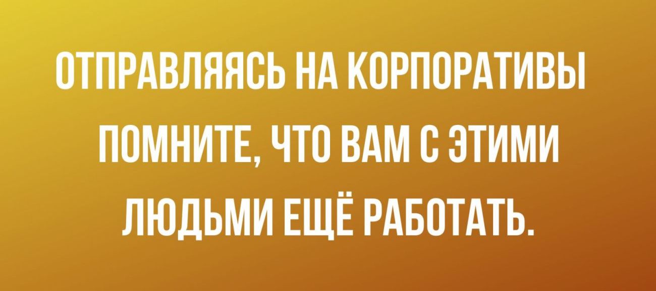 в інсьникпрппрдтивы помнтв что вим с этими людьми ЕЩЁ РАБОТАТЬ