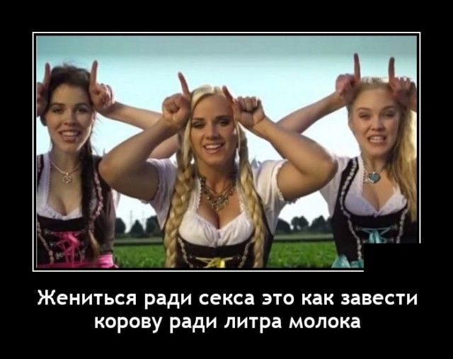 А Жениться ради секса это как завести корову ради литра молока А3