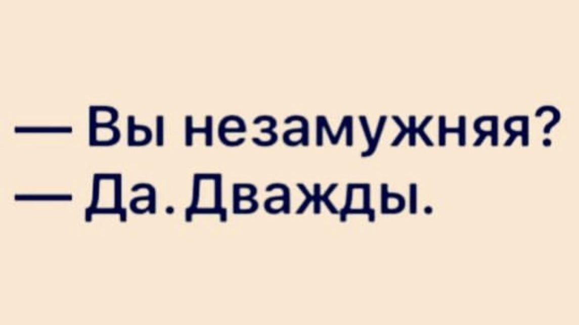 Вы незамужняя ДаДважды