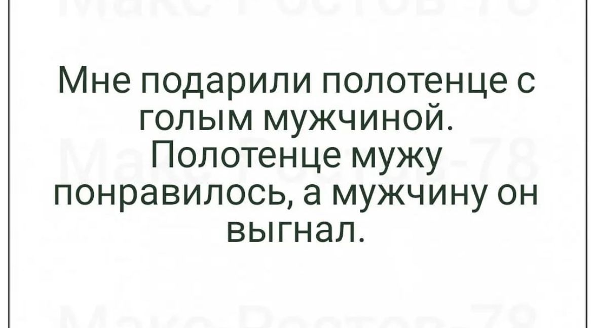 Мне подарили полотенце с голым мужчиной Полотенце мужу понравилось а мужчину он выгнал