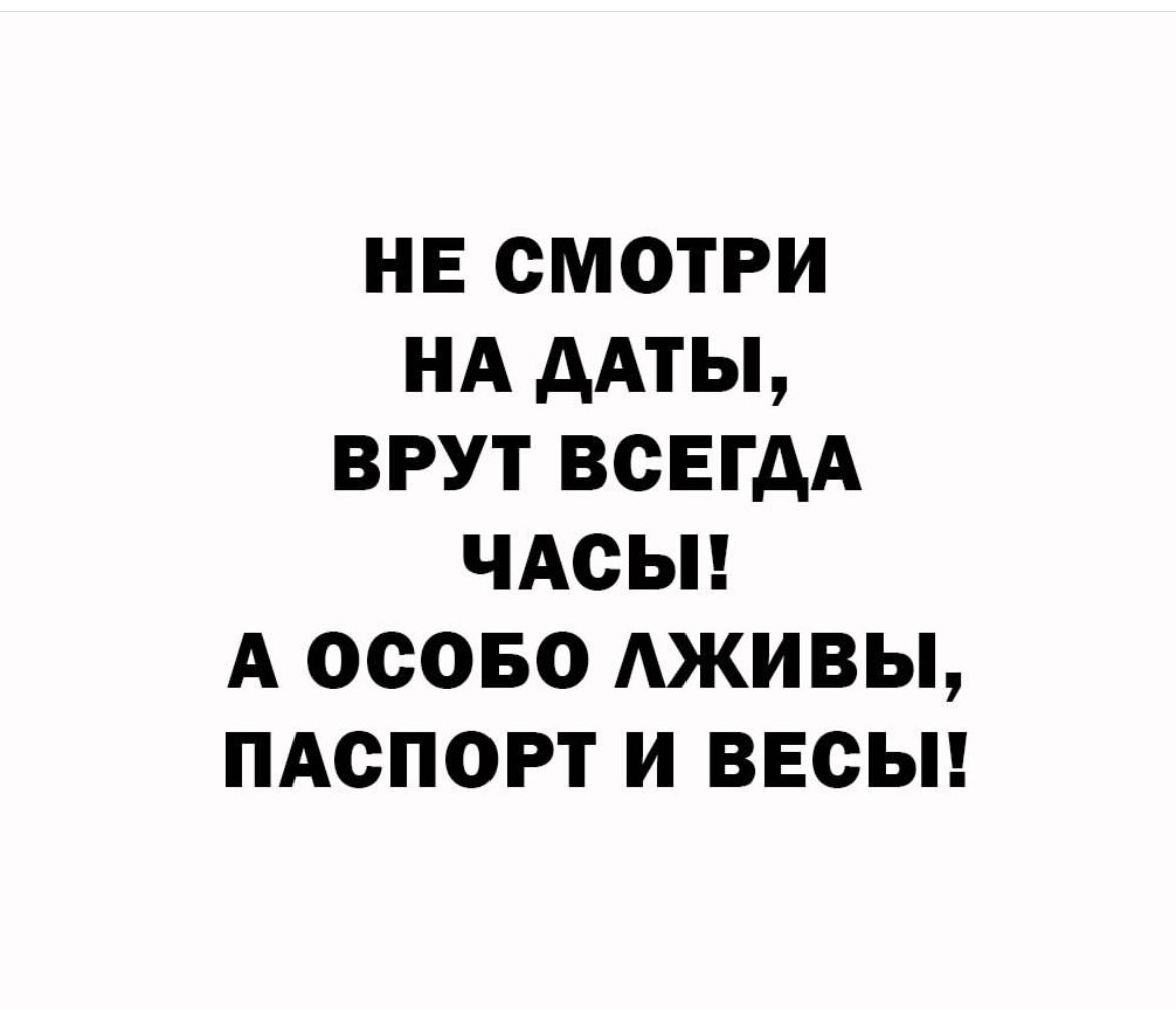 НЕ СМОТРИ НА ААТЫ ВРУТ ВСЕГДА ЧАСЫ А ОСОБО АЖИВЫ ПАСПОРТ И ВЕСЫ