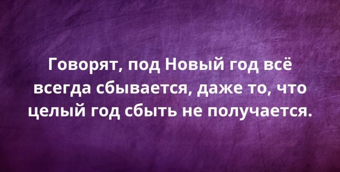 Говорят под Новьій гіо всегда сбывается дажгёг целый год сбыть не получіется