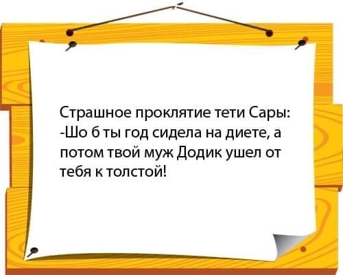 Страшное прокпятие тети Сары Шо ты год сидела на диете а потом твой муж Додик ушел от тебя к толстой