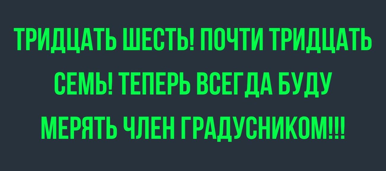 ТРИДЦАТЬ ШЕСТЬ ПОЧТИ ТРИДЦАТЬ Ё