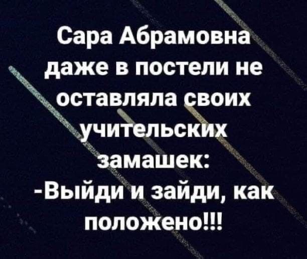 Сара Абрамовна даже в постели не ставпяпа учиёельс эамашек Выйди и зайди как положено