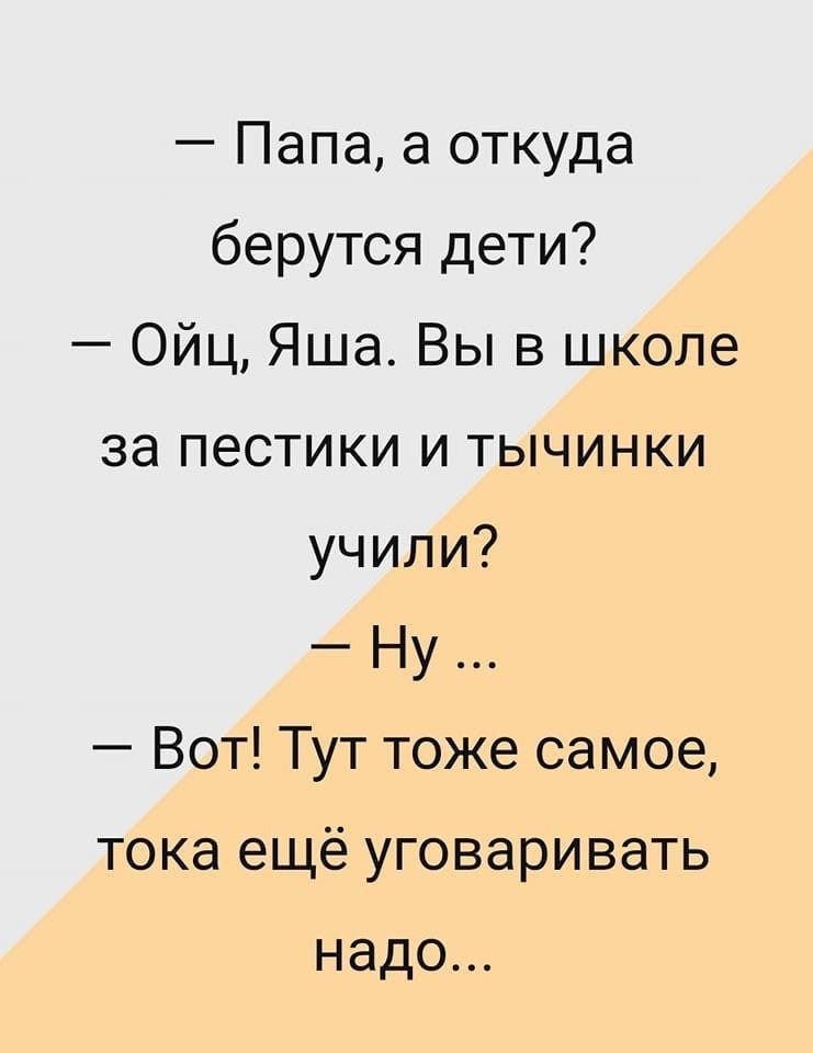 Папааоткуда берутся дети ОйцЯшаВывцжшю запестикиитьщинки учили Ну ВоН1Уттожесамоа тока ещё уговаривать надо