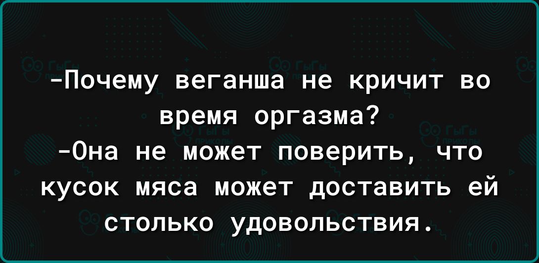 Почему веганша не кричит ВО время оргазма 0на не может поверить что кусок мяса может доставить ей столько удовольствия
