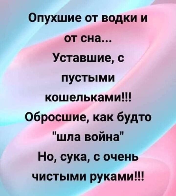 Опухшие от водки и от сна Уставшие с пустыми кошельками Обросшие как будто шла война Но сука очень чистымдруйами