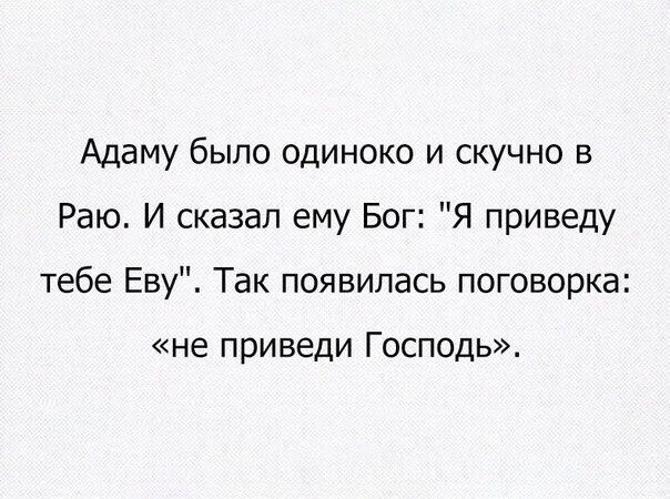 Адаму было одиноко и скучно в Раю И сказал ему Бог Я приведу тебе Еву Так появилась поговорка не приведи Господь