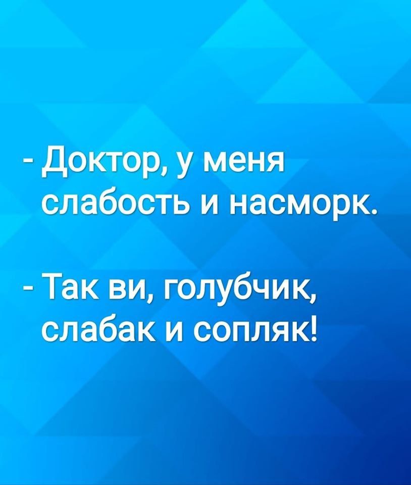 доктор у меня слабость и насморк Так ви голубчик слабак и сопляк